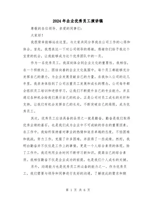 2024年企业优秀员工演讲稿(三篇)