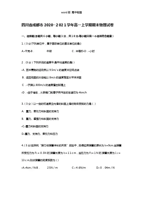 解析四川省成都市2020┄2021学年高一上学期期末物理试卷