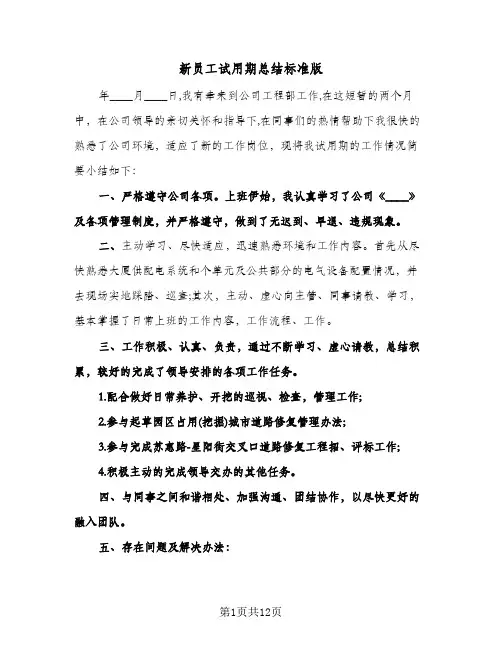 新员工试用期总结标准版（五篇）