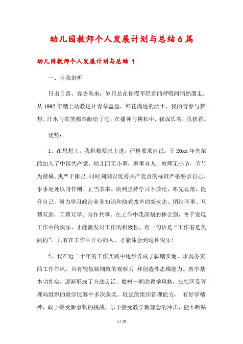 幼儿园教师个人发展计划与总结6篇