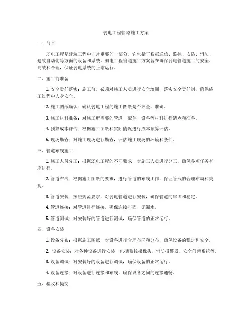 弱电工程管路施工方案