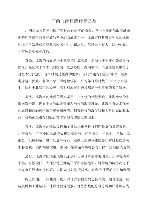 广西北海日照计算参数