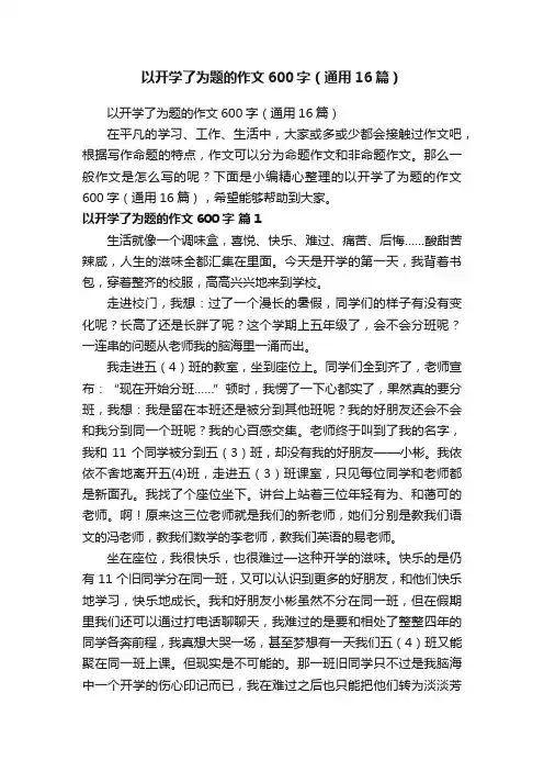 以开学了为题的作文600字（通用16篇）
