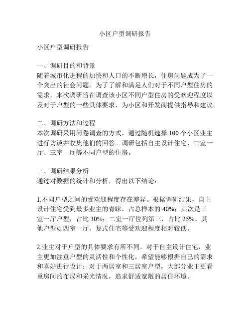 小区户型调研报告
