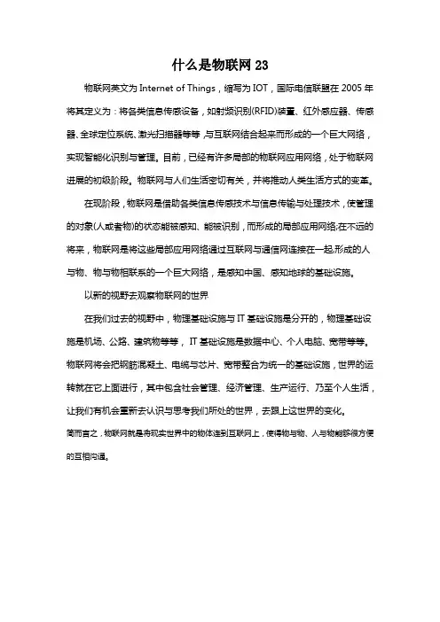 什么是物联网23