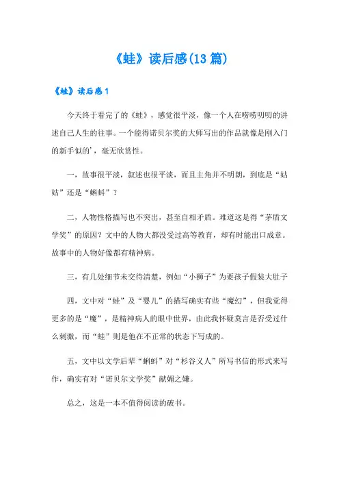 《蛙》读后感(13篇)