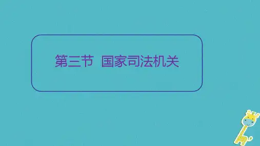 八年级道德与法治下册第三单元人民当家作主第六课我国国家机构第3框国家司法机关课件新人教版A