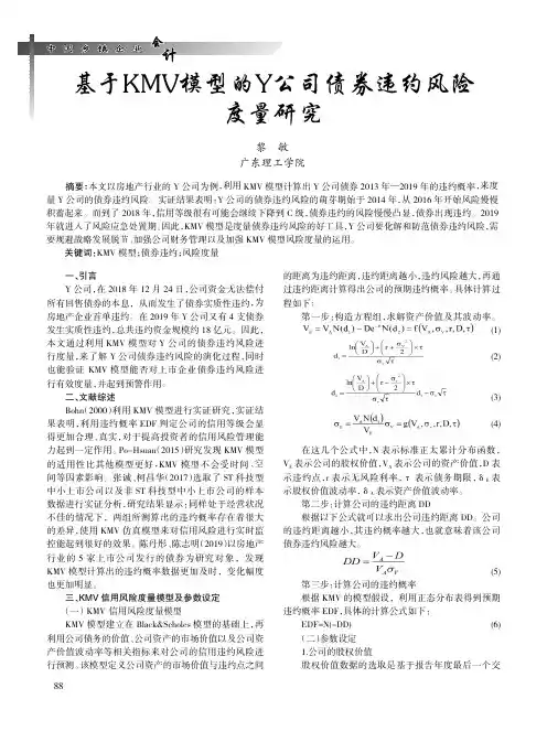 基于KMV模型的Y公司债券违约风险度量研究