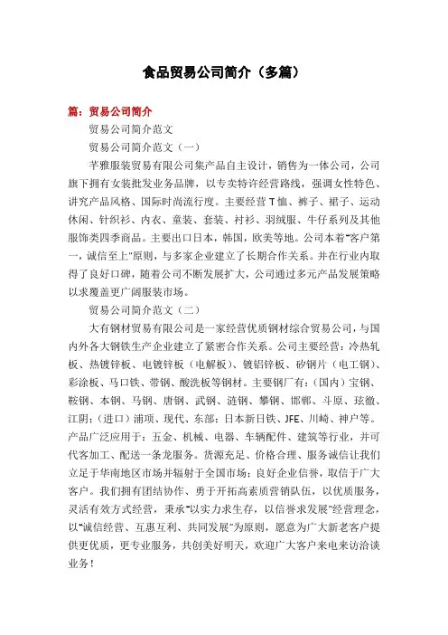 食品贸易公司简介(多篇)