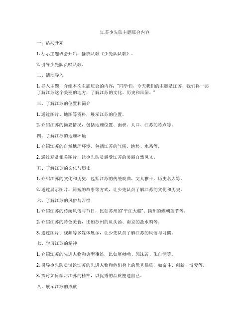 江苏少先队主题班会内容