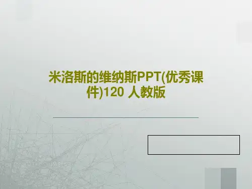 米洛斯的维纳斯PPT(优秀课件)120 人教版25页PPT