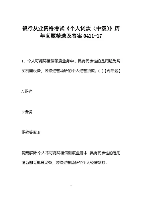 银行从业资格考试《个人贷款(中级)》历年真题精选及答案0411-17