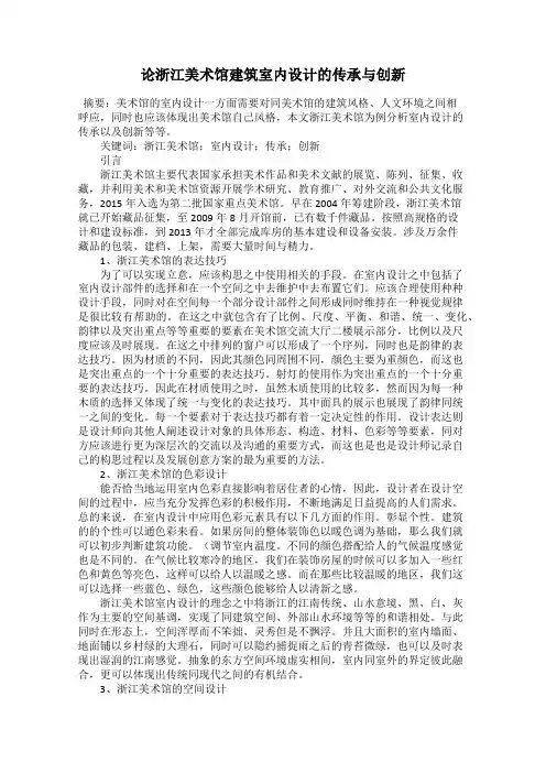 论浙江美术馆建筑室内设计的传承与创新