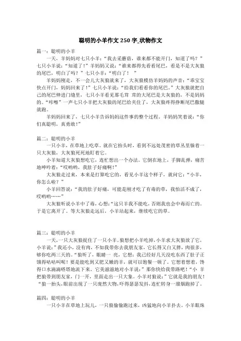 聪明的小羊作文250字_状物作文