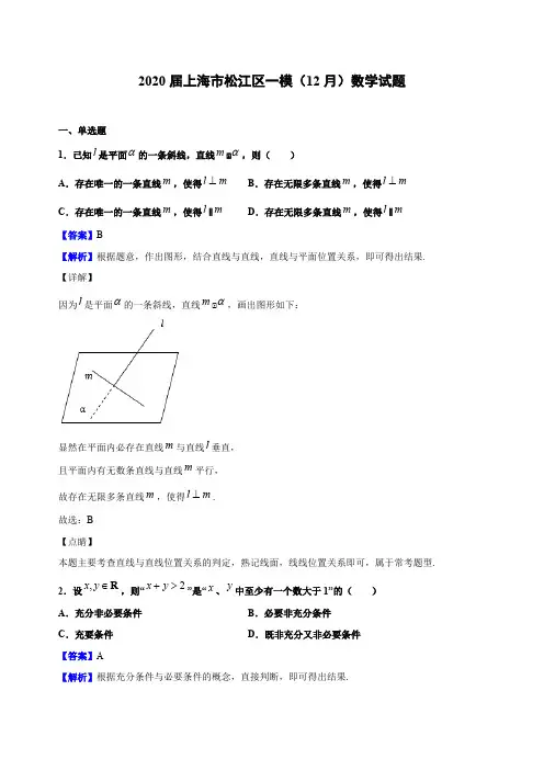 2020届上海市松江区高三一模(12月)数学试题(解析版)