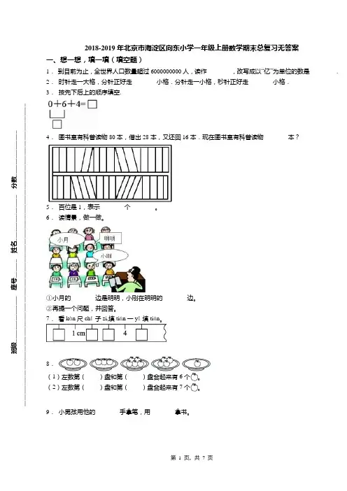 2018-2019年北京市海淀区向东小学一年级上册数学期末总复习无答案
