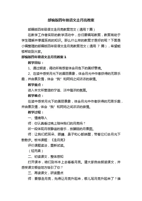 部编版四年级语文走月亮教案范文（通用7篇）