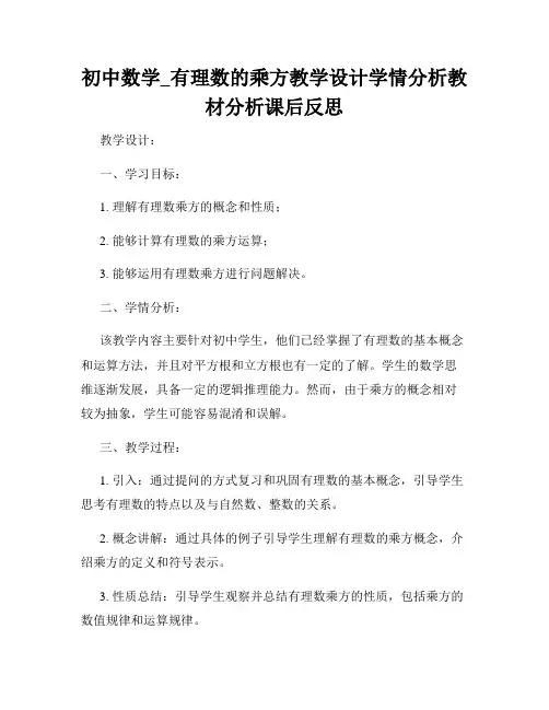 初中数学_有理数的乘方教学设计学情分析教材分析课后反思