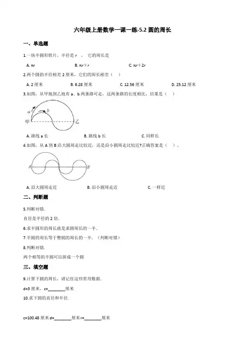 六年级上册数学一课一练-5.2圆的周长 人教新课标(2014秋)(含答案)