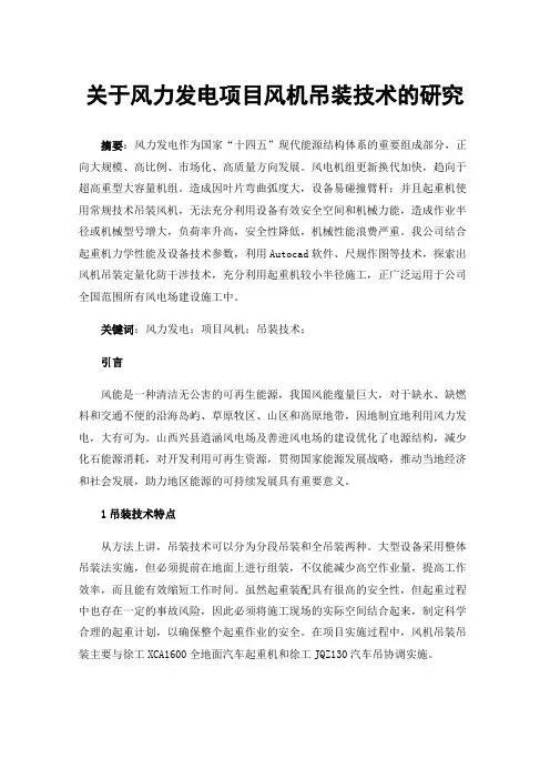 关于风力发电项目风机吊装技术的研究