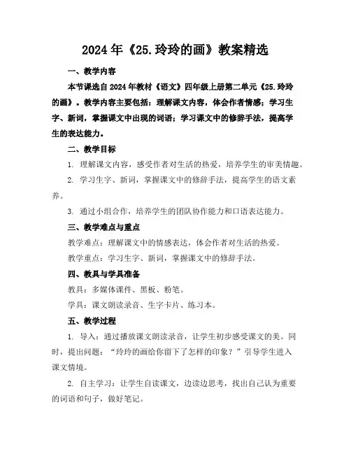 2024年《25.玲玲的画》教案精选
