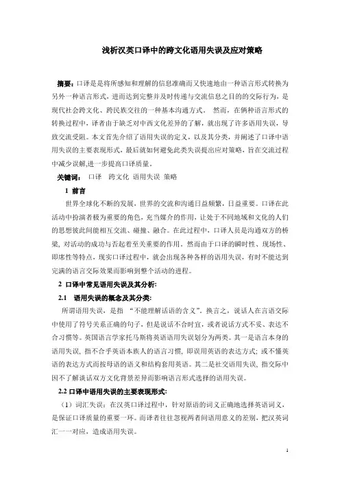浅析汉英口译中的跨文化语用失误及应对策略