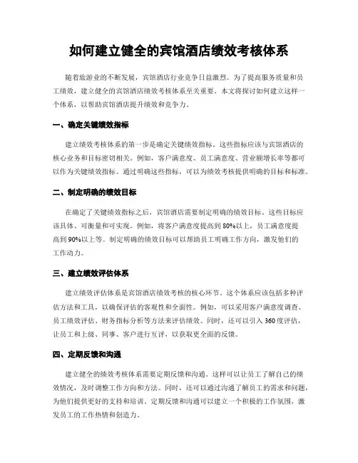 如何建立健全的宾馆酒店绩效考核体系
