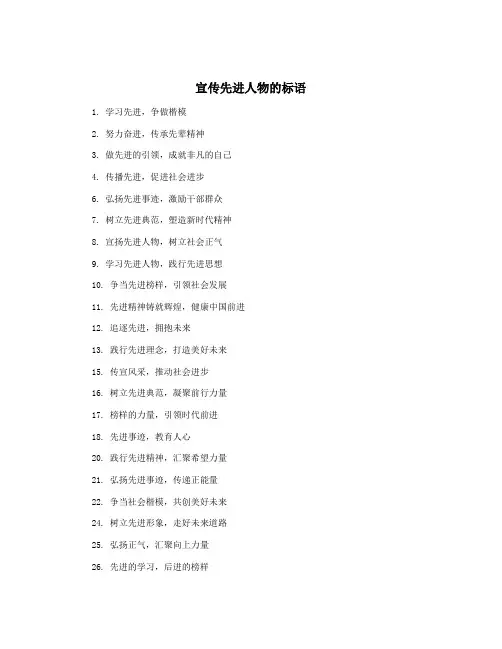 宣传先进人物的标语