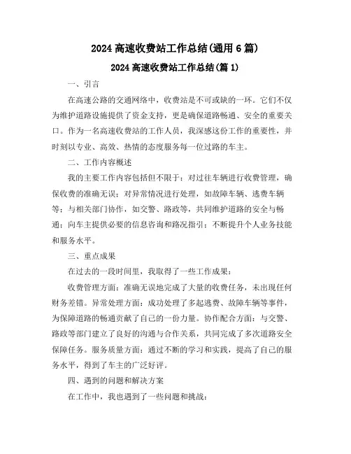 2024高速收费站工作总结(通用6篇)