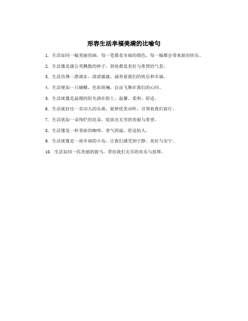 形容生活幸福美满的比喻句
