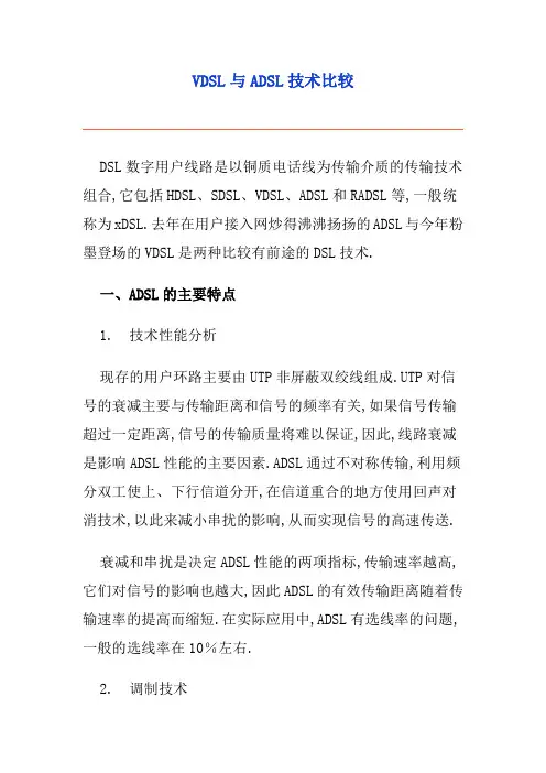 SL和VDSL的技术比较