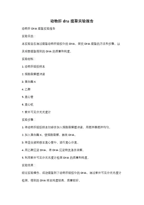 动物肝dna提取实验报告