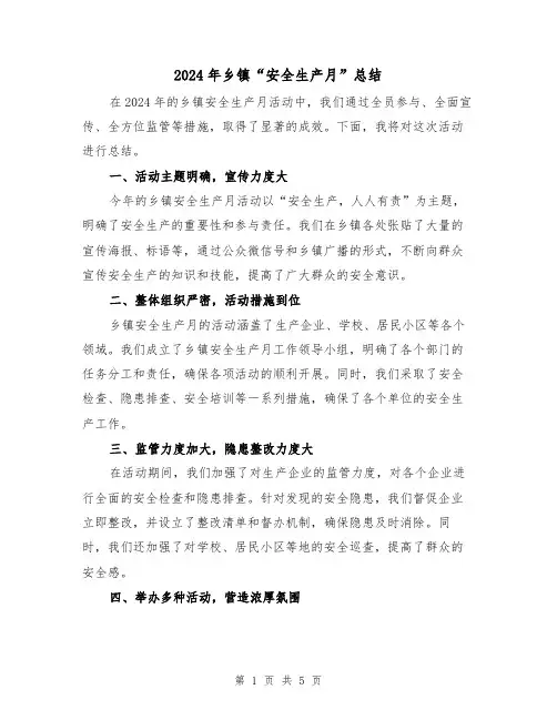 2024年乡镇“安全生产月”总结(二篇)