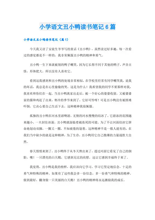 小学语文丑小鸭读书笔记6篇