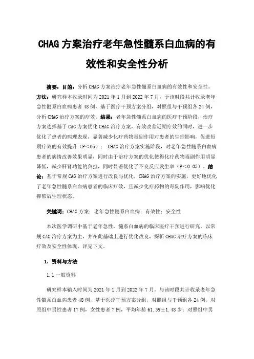 CHAG方案治疗老年急性髓系白血病的有效性和安全性分析
