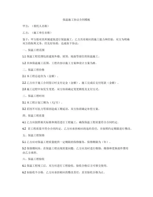 保温施工协议合同模板