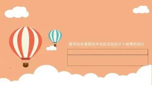 通用技术课程技术试验活动设计  小板凳的设计[优质PPT]