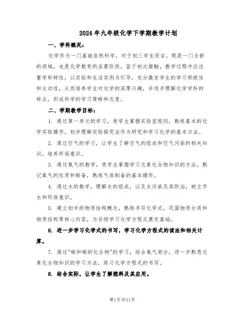 2024年九年级化学下学期教学计划(四篇)
