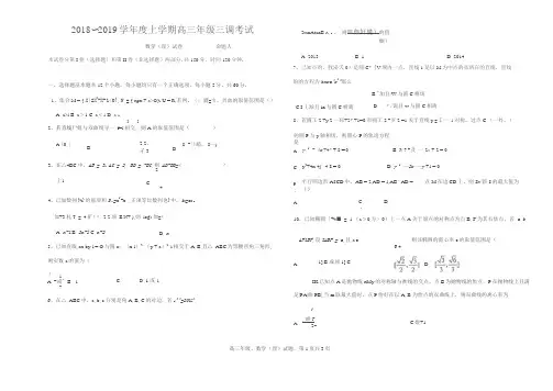 2019年衡水中学高三三调理科数学试题及答案