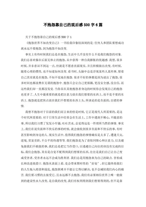 不抱怨靠自己的观后感500字6篇