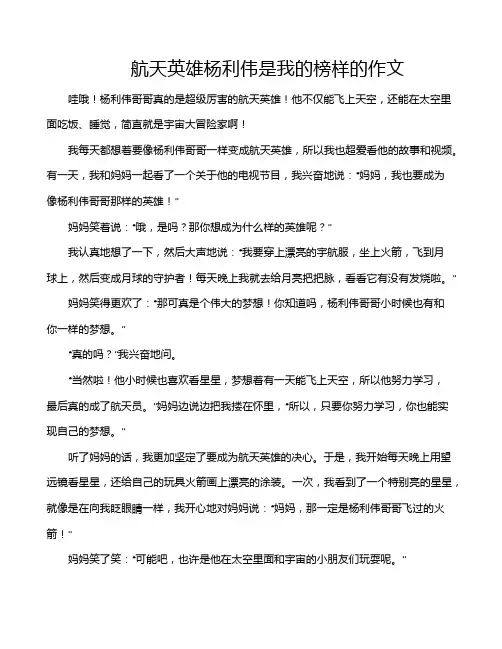 航天英雄杨利伟是我的榜样的作文