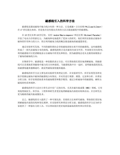 磁感线引入的科学方法