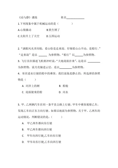 《第一节 动与静》课后练-八年级物理全一册【沪科版】