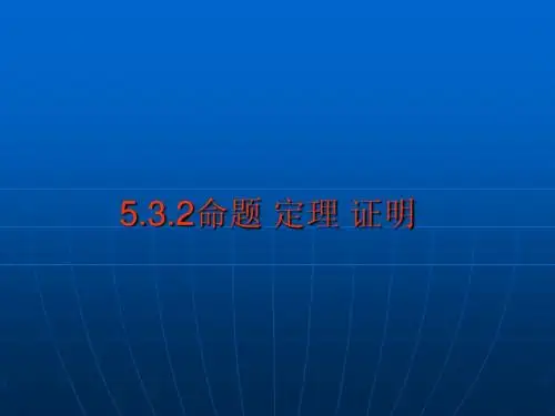 5.3.2命题 定理 证明 课件(新人教版七年级数学下)