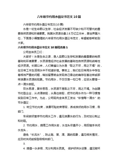 六年级节约用水倡议书范文（10篇）
