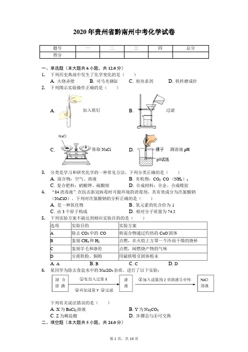 2020年贵州省黔南州中考化学试卷