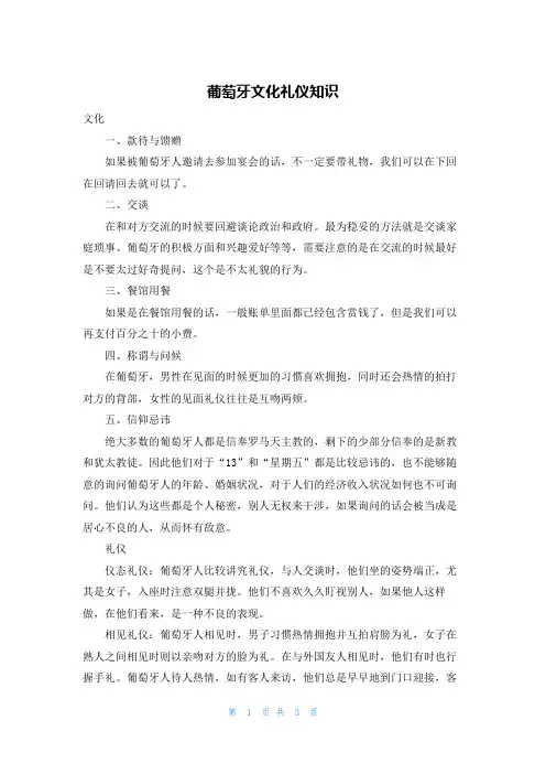 葡萄牙文化礼仪知识