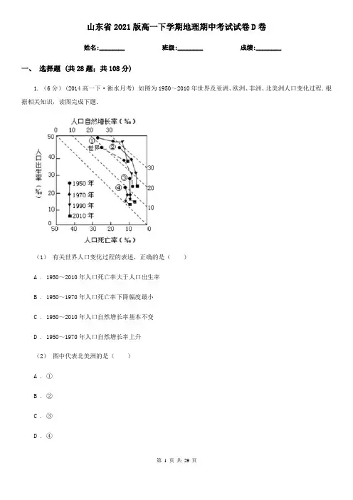 山东省2021版高一下学期地理期中考试试卷D卷(新版)
