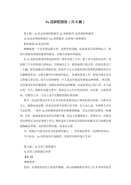 4s店辞职报告(共8篇)