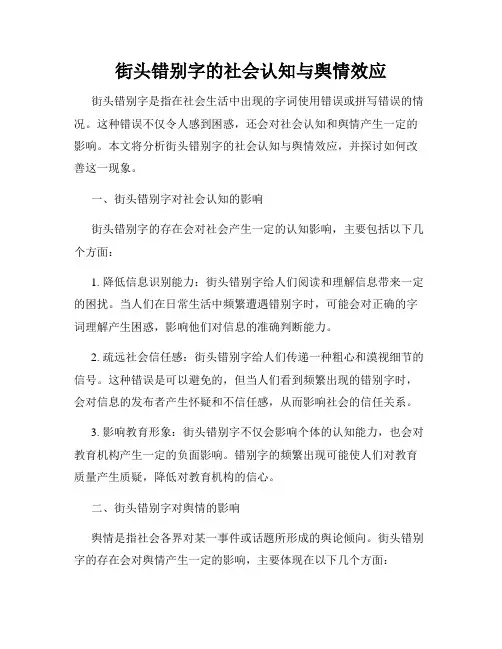 街头错别字的社会认知与舆情效应
